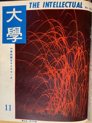 cover image of 《大學雜誌》第１１期（民國５７年１１月）
